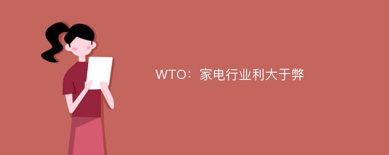 WTO：家电行业利大于弊