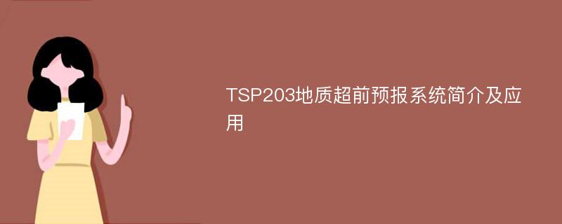 TSP203地质超前预报系统简介及应用