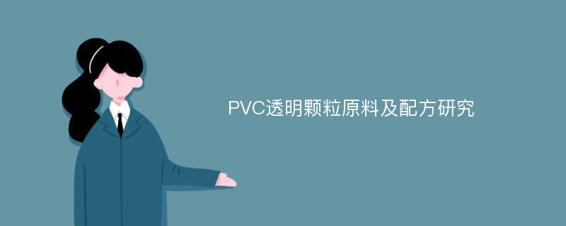 PVC透明颗粒原料及配方研究