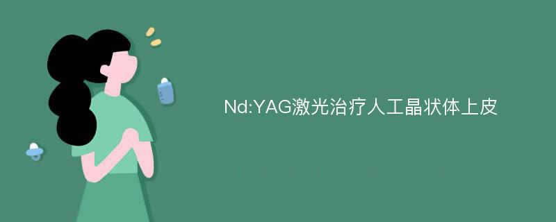 Nd:YAG激光治疗人工晶状体上皮