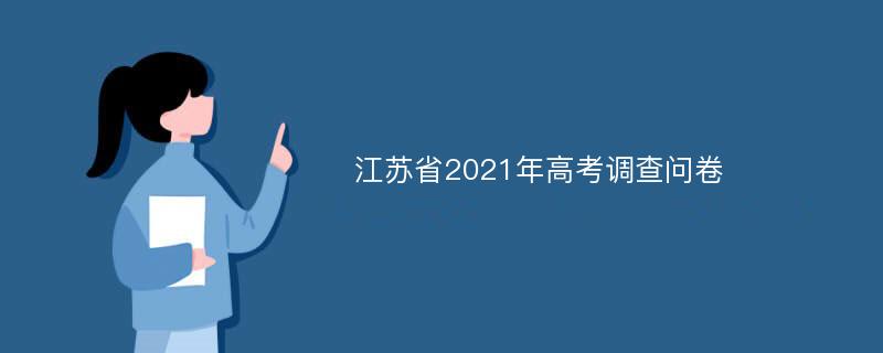 江苏省2021年高考调查问卷
