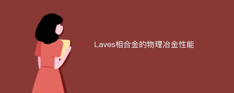 Laves相合金的物理冶金性能