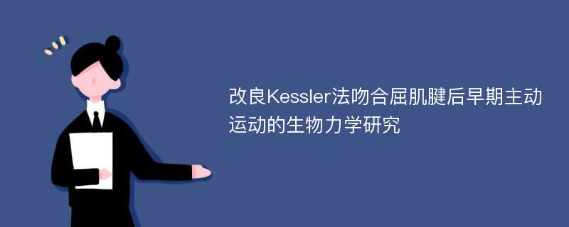 改良Kessler法吻合屈肌腱后早期主动运动的生物力学研究