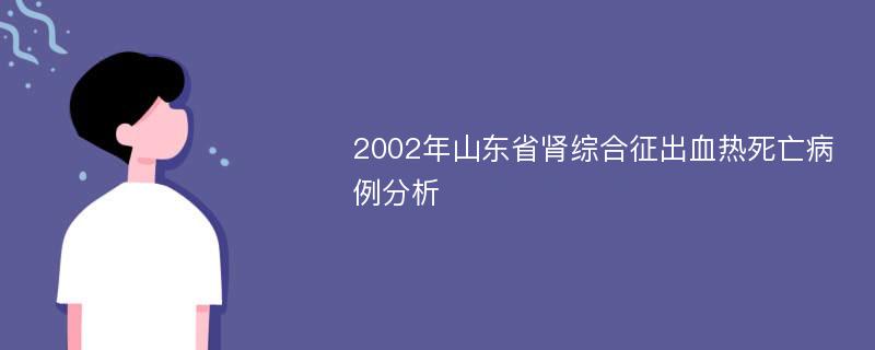 2002年山东省肾综合征出血热死亡病例分析