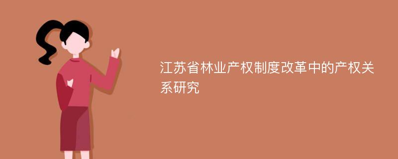 江苏省林业产权制度改革中的产权关系研究
