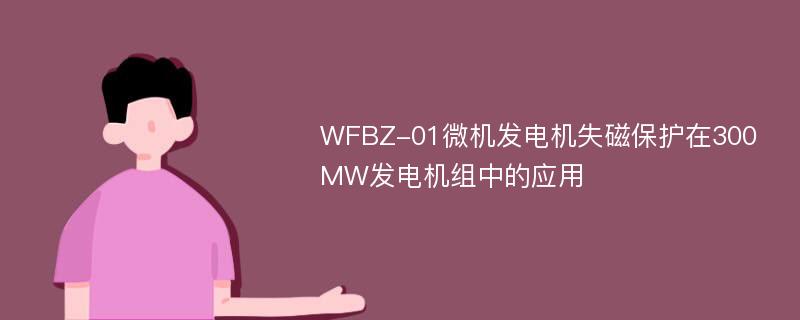 WFBZ-01微机发电机失磁保护在300MW发电机组中的应用