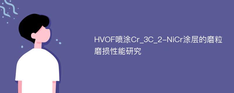 HVOF喷涂Cr_3C_2-NiCr涂层的磨粒磨损性能研究